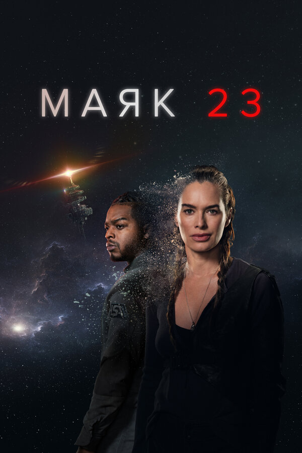 Маяк 23 постер - смотреть онлайн